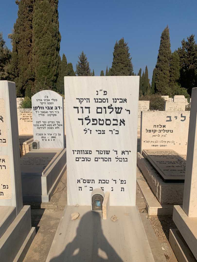 קברו של שלום דוד אובסטפלד