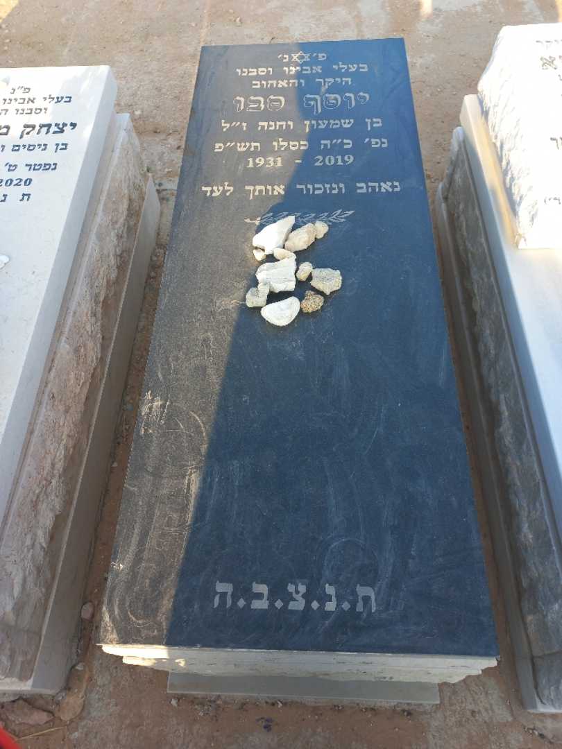 קברו של יוסף סבו