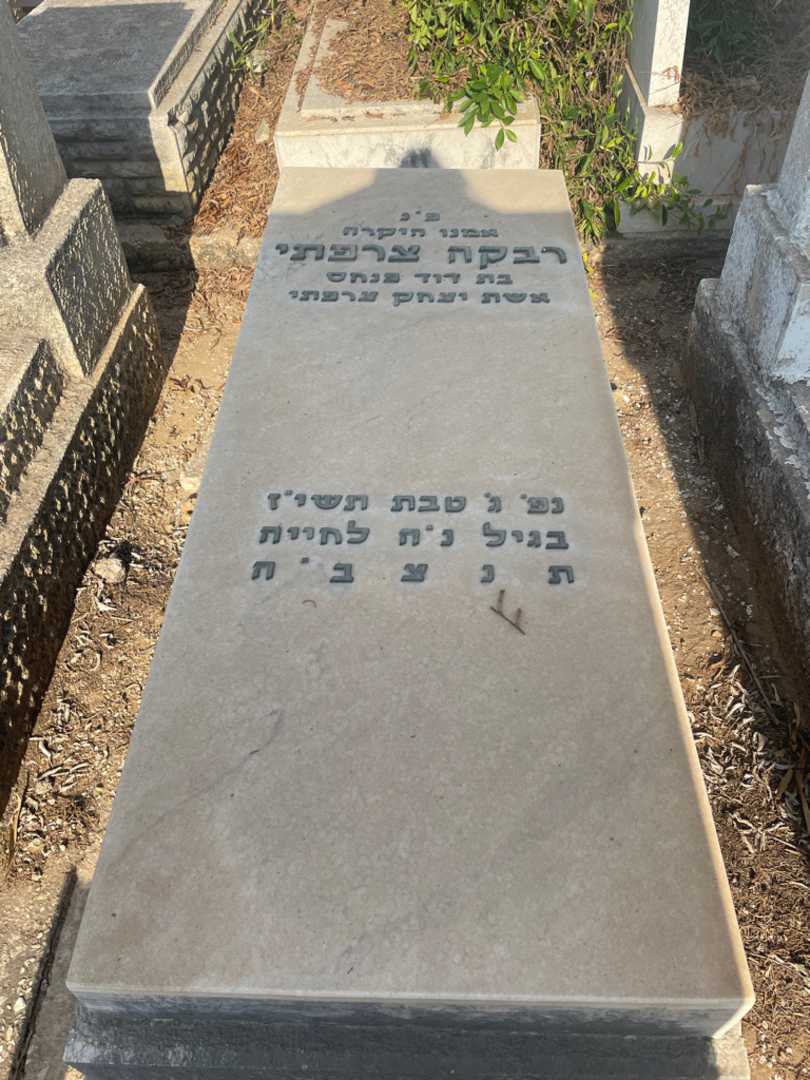 קברו של רבקה צרפתי