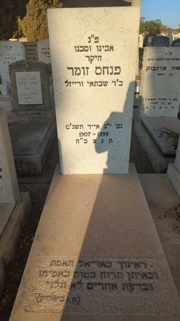 קברו של פנחס זומר. תמונה 2