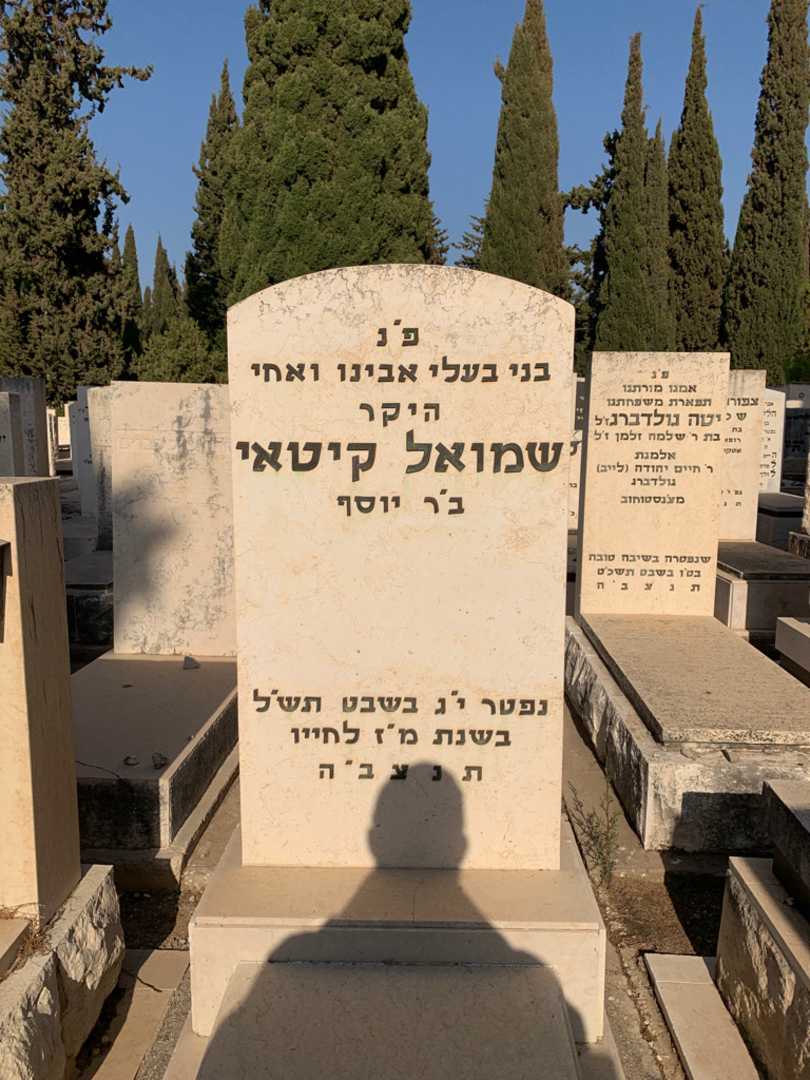 קברו של שמואל קיטאי