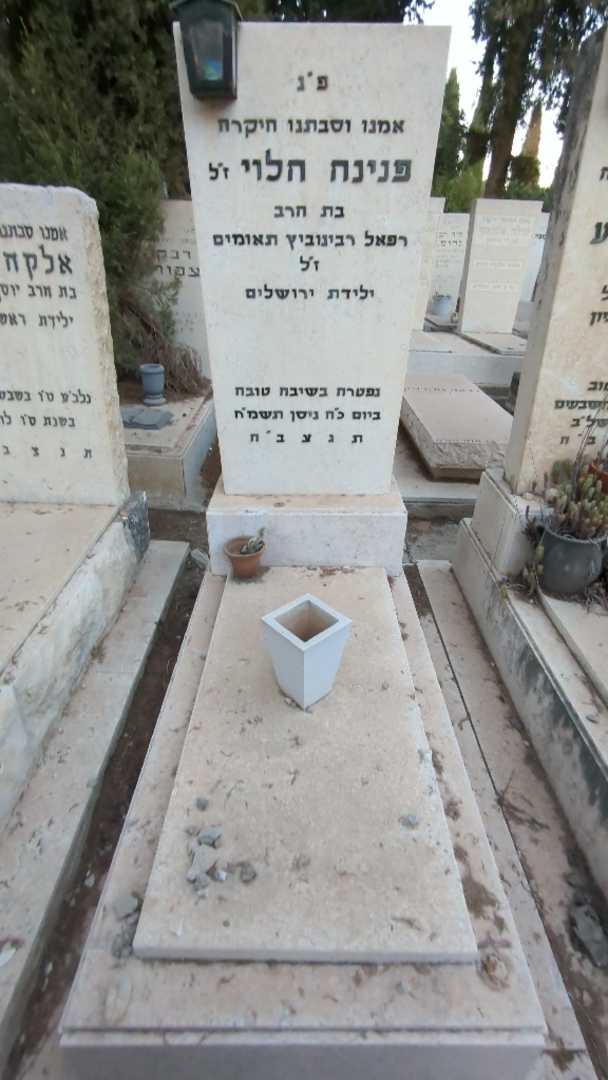 קברו של פנינה הלוי