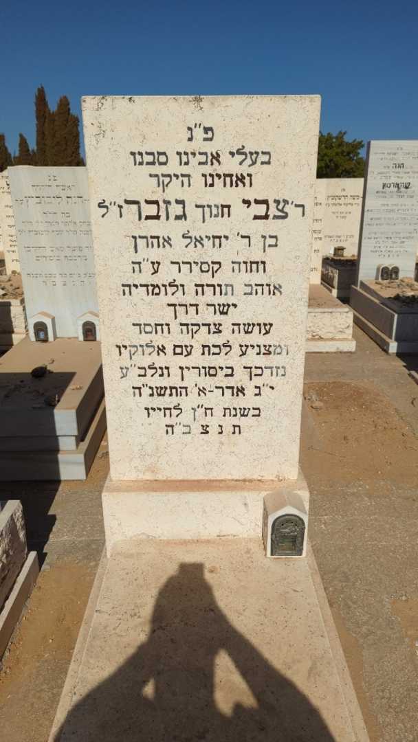קברו של צבי "חנוך" גזבר