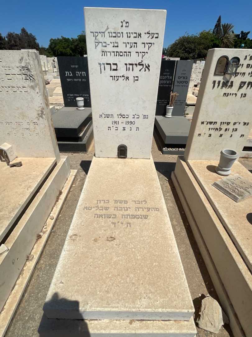 קברו של אליהו ברון