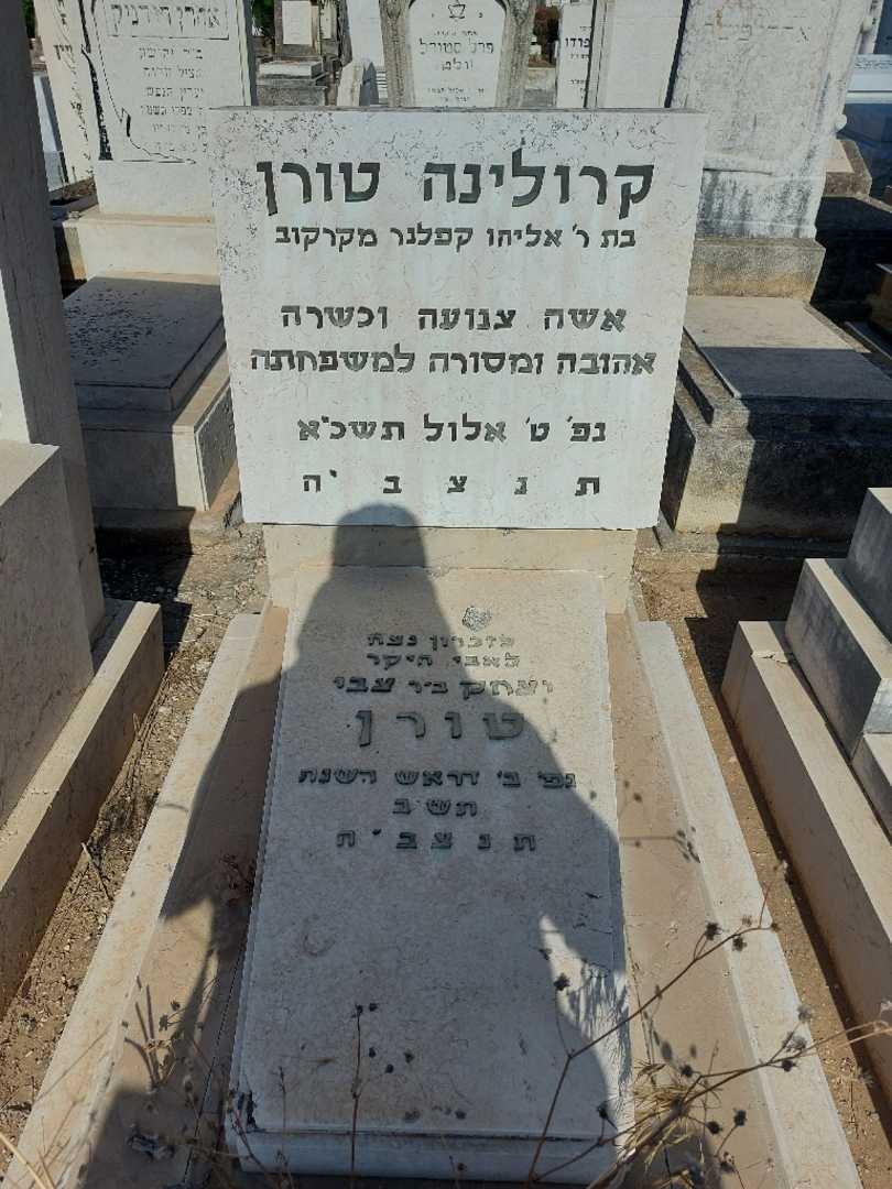 קברו של יצחק טורן