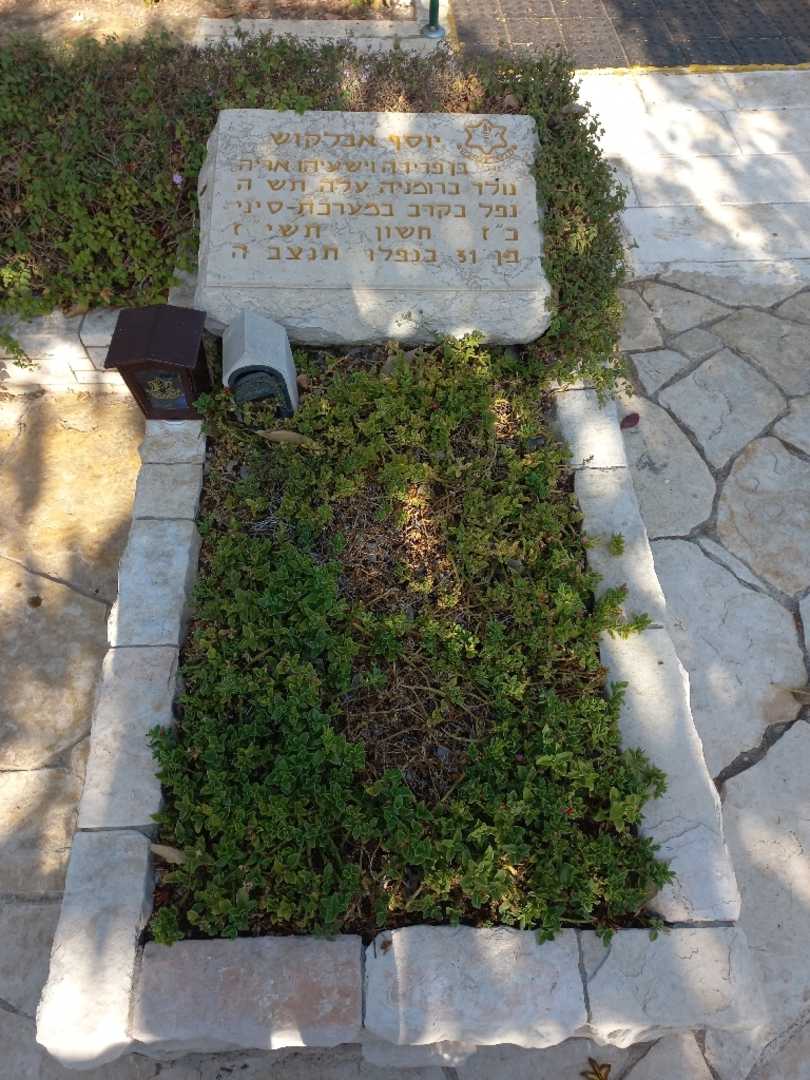 קברו של יוסף אבלקוש