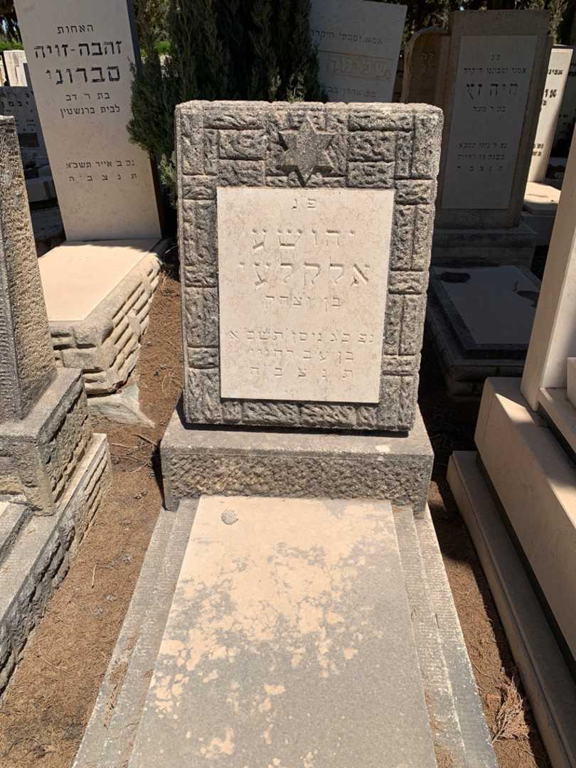 קברו של יהושע אלקלעי. תמונה 1