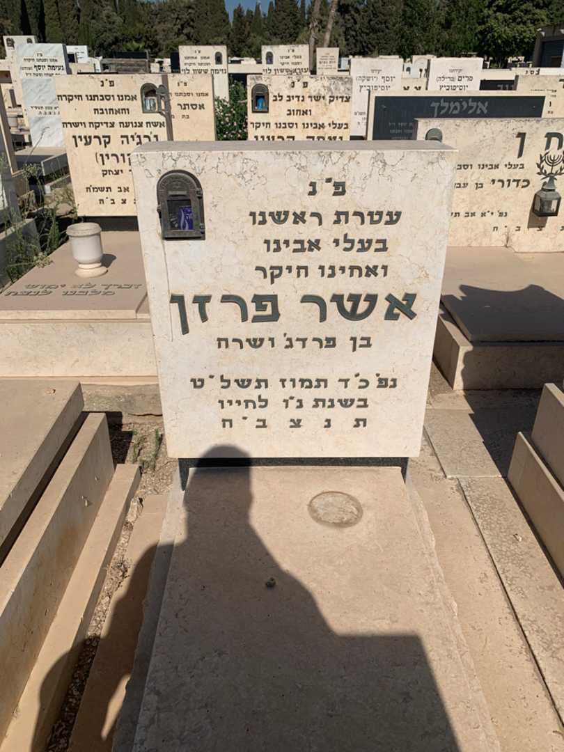 קברו של אשר פרזן. תמונה 1