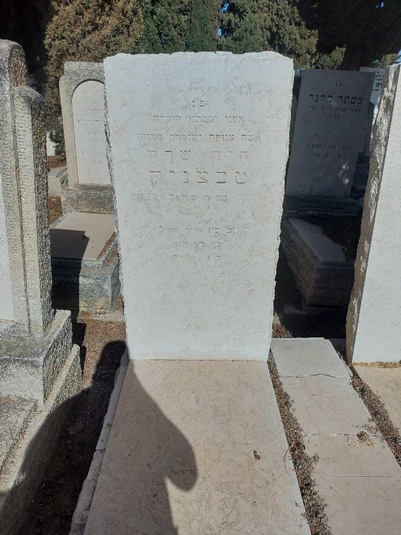 קברו של חיה שרה טבצ'ניק. תמונה 1