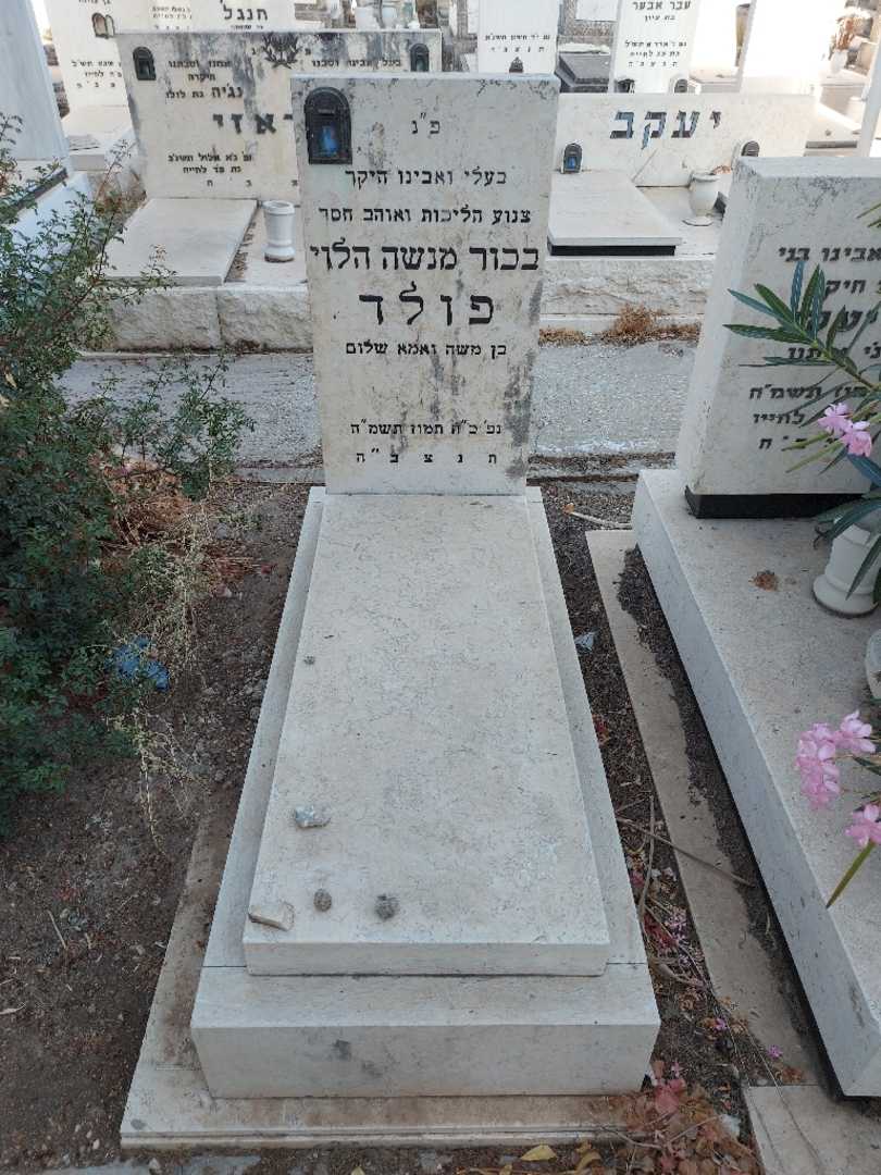 קברו של בכור מנשה הלוי פולד