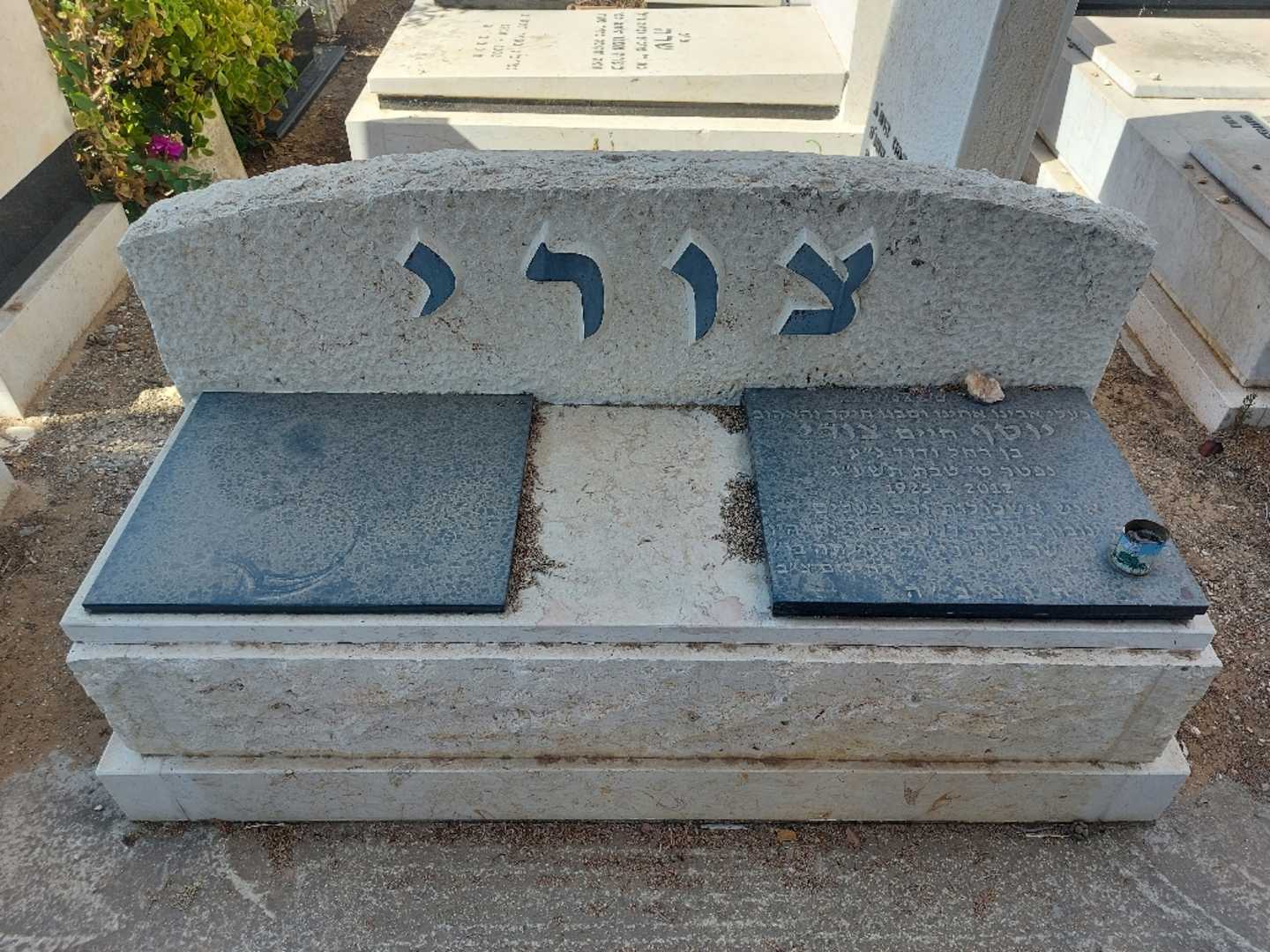 קברו של יוסף "חיים" צורי