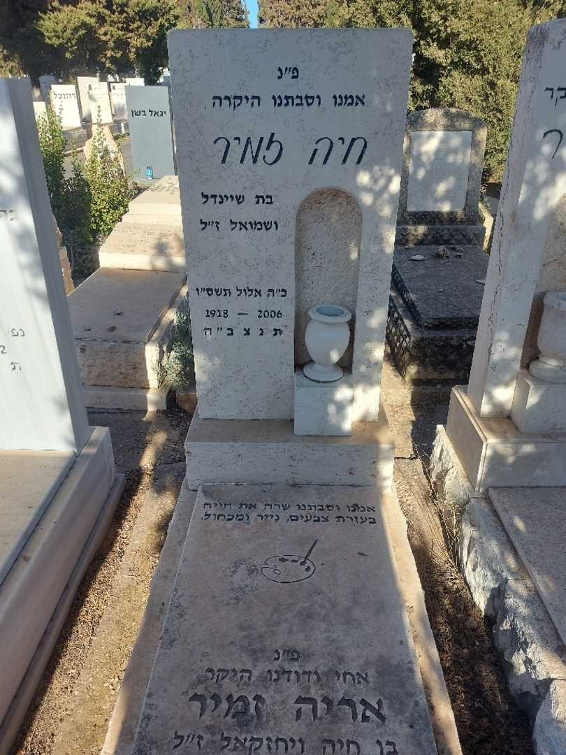 קברו של אריה זמיר. תמונה 1