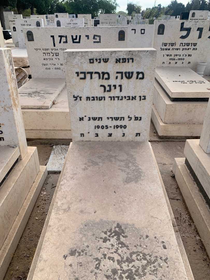 קברו של משה מרדכי וינר