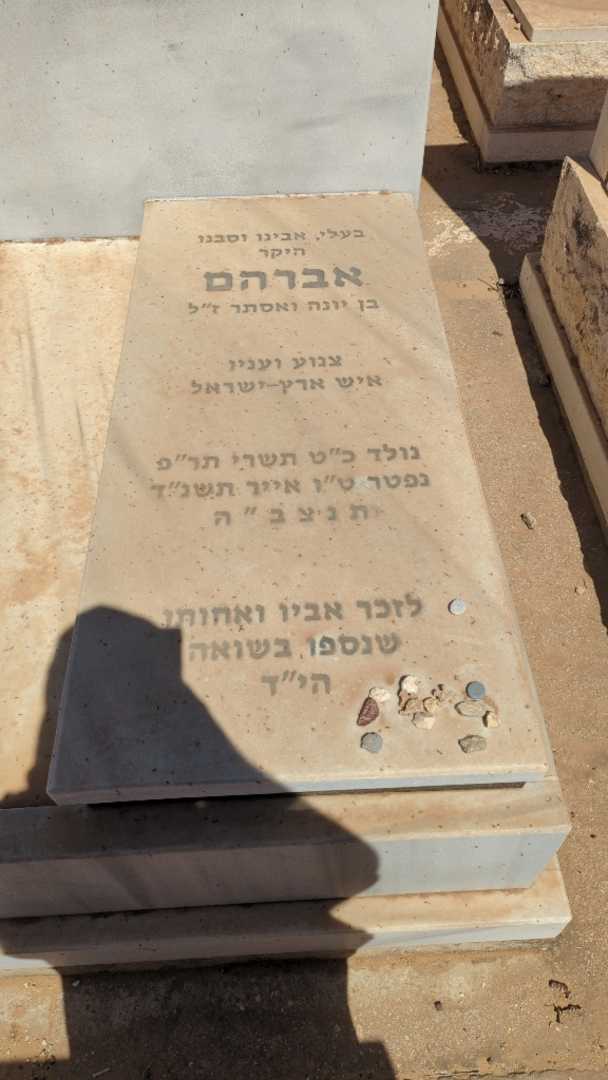 קברו של אברהם ינאי. תמונה 1
