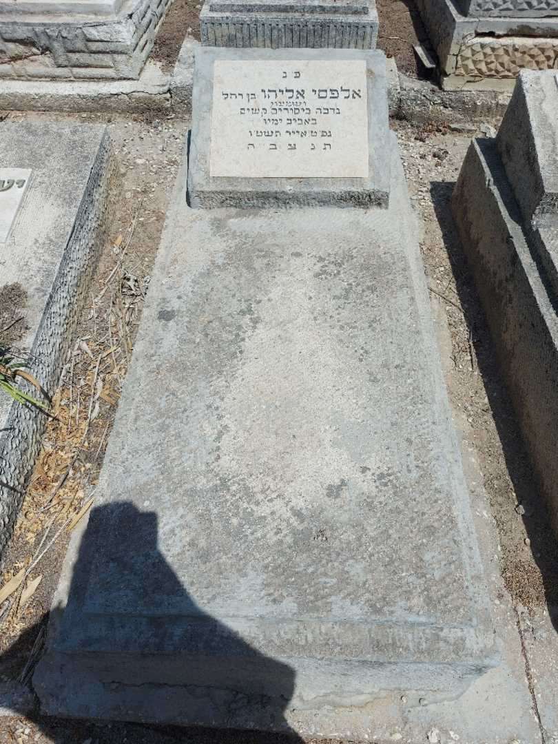 קברו של אליהו אלפסי