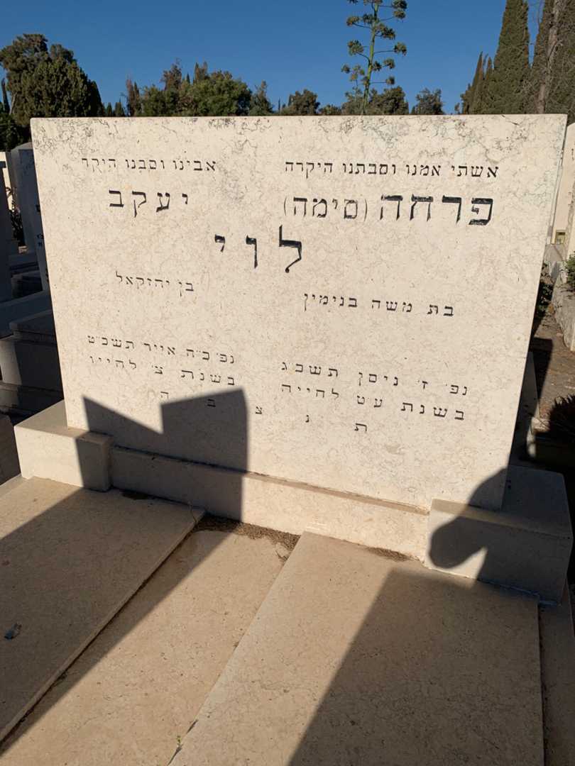 קברו של פרחה "סימה" לוי. תמונה 2