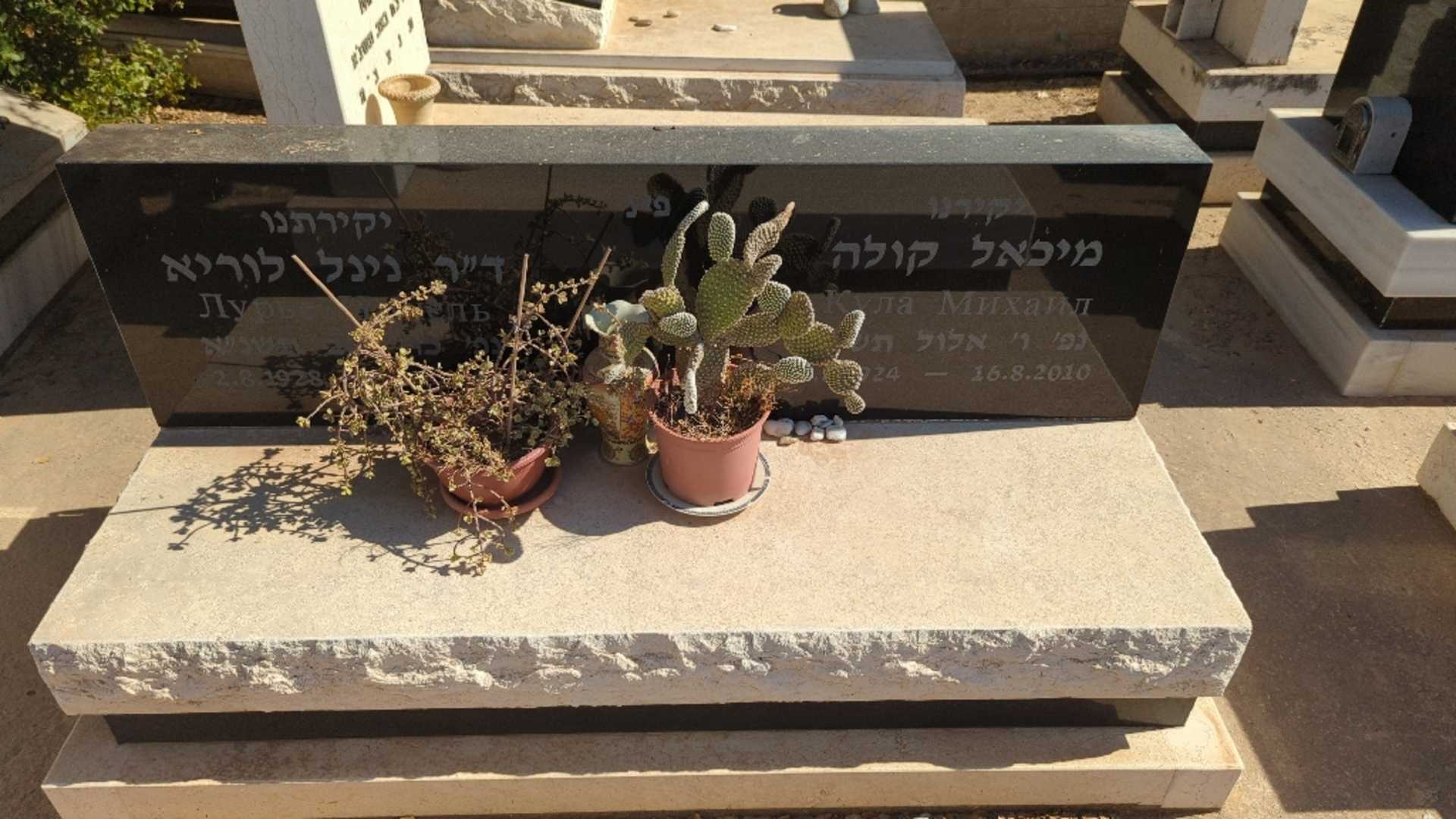 קברו של מיכאל קולה. תמונה 1