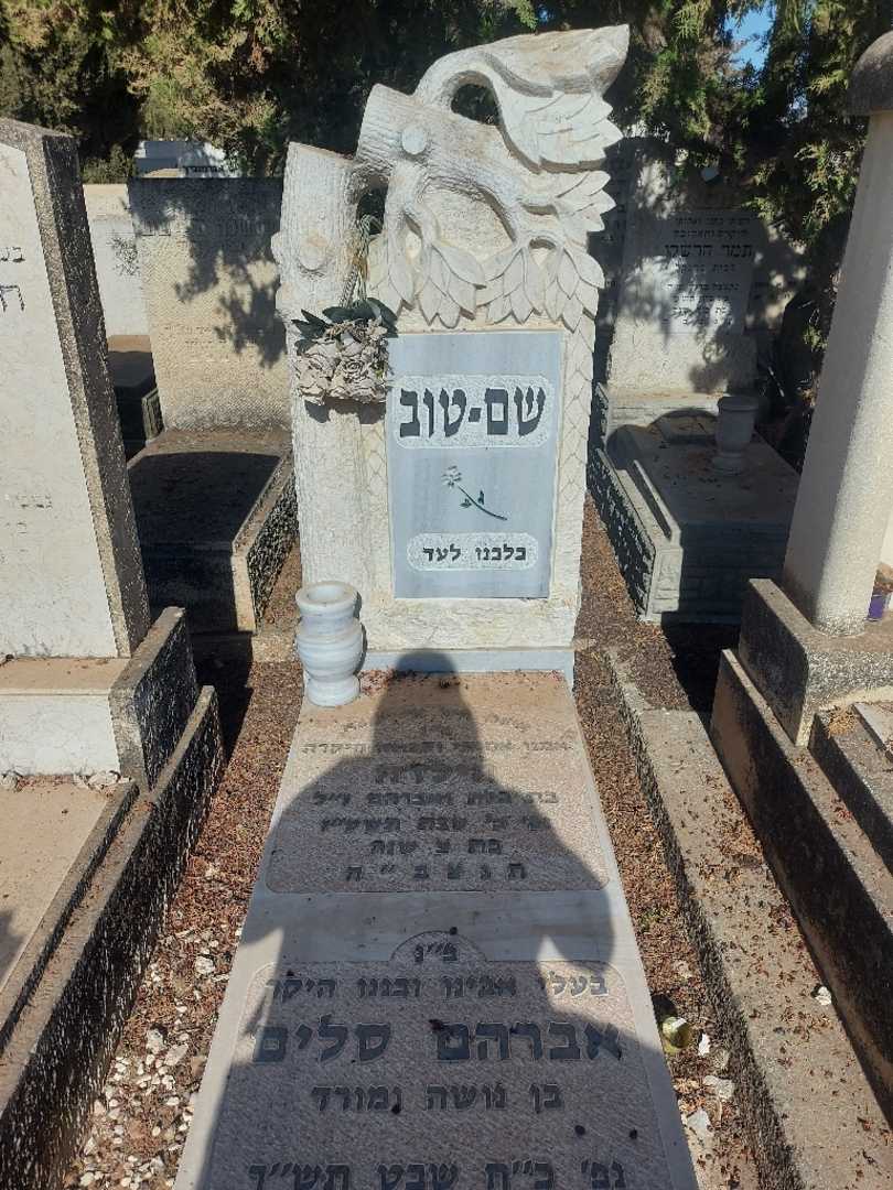 קברו של אברהם סלים שם-טוב. תמונה 1