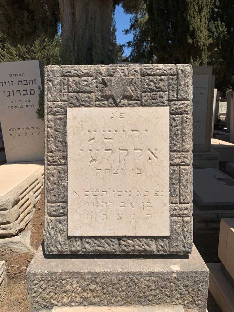קברו של יהושע אלקלעי. תמונה 2