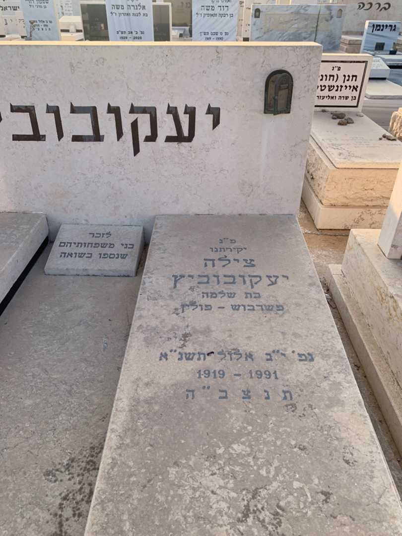 קברו של צילה יעקובוביץ. תמונה 2