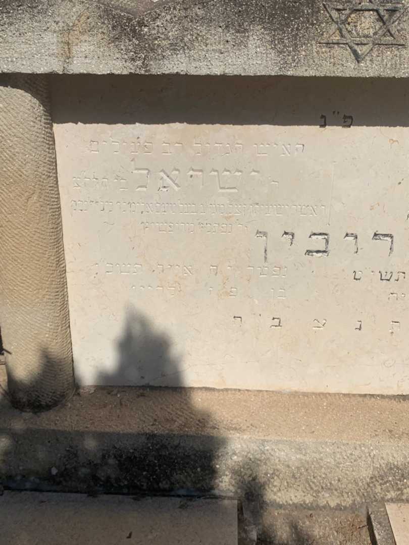 קברו של ישראל רובין. תמונה 1
