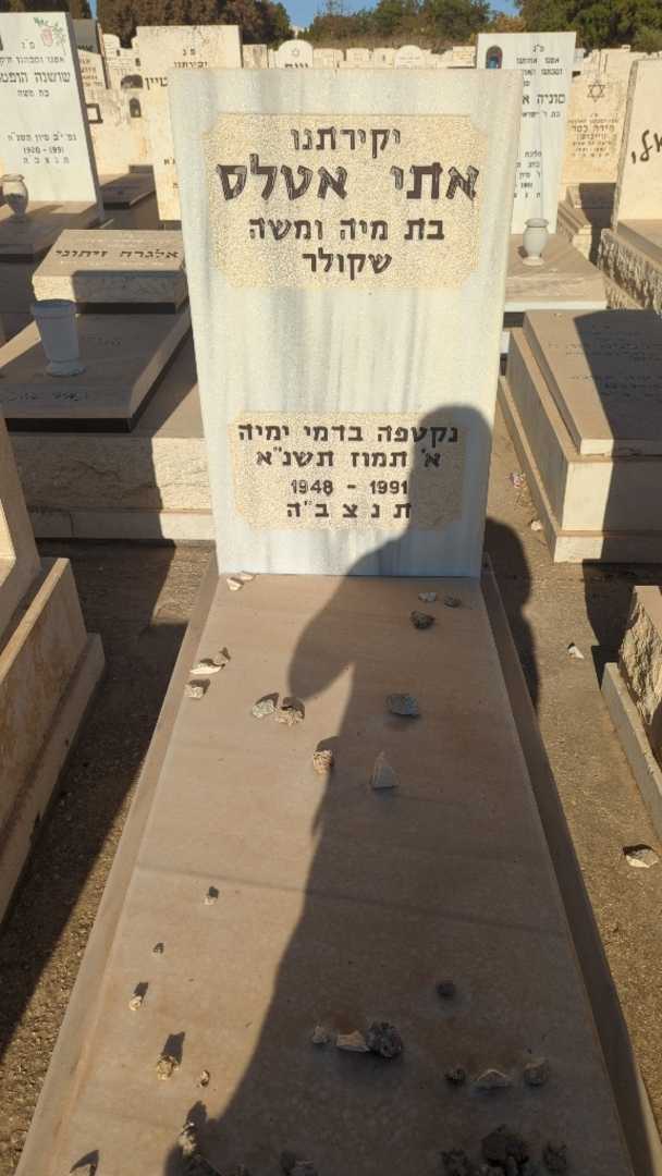 קברו של אתי אטלס