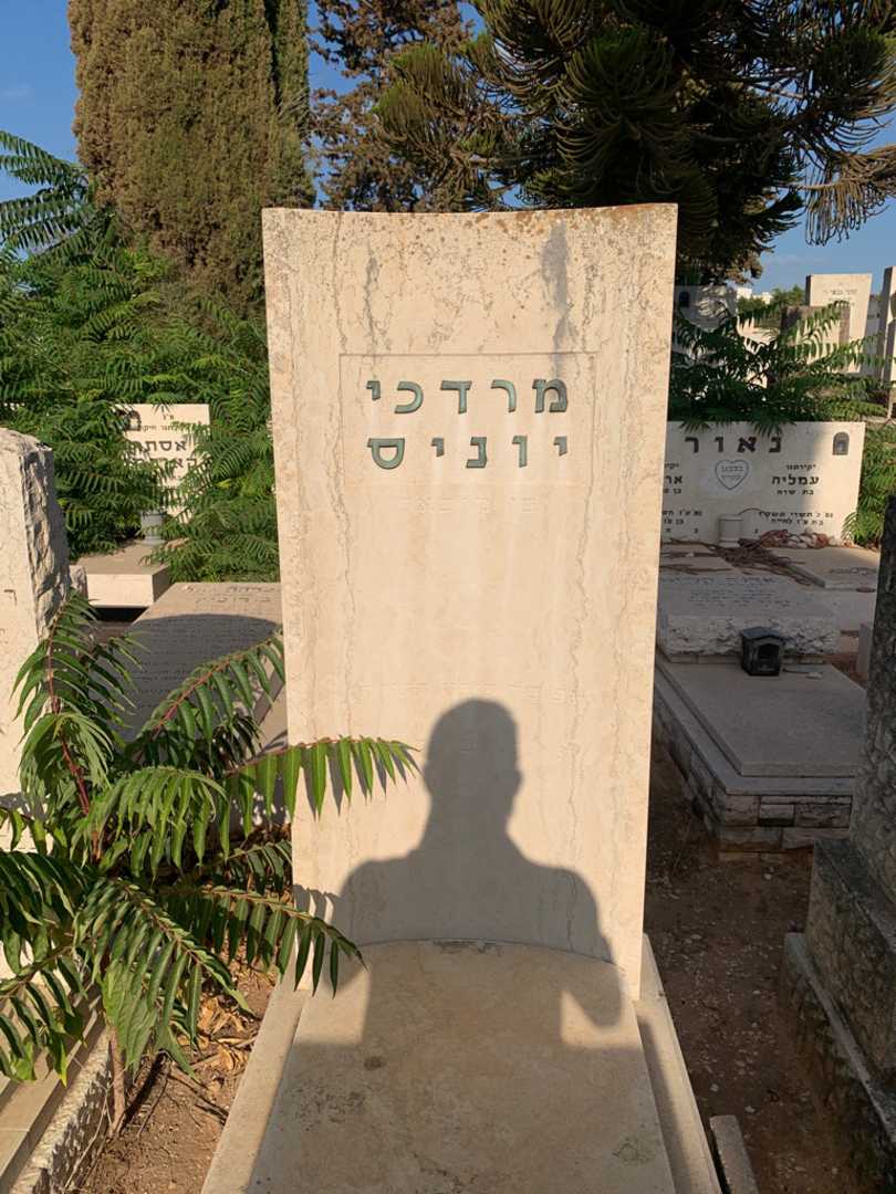 קברו של מרדכי יוניס
