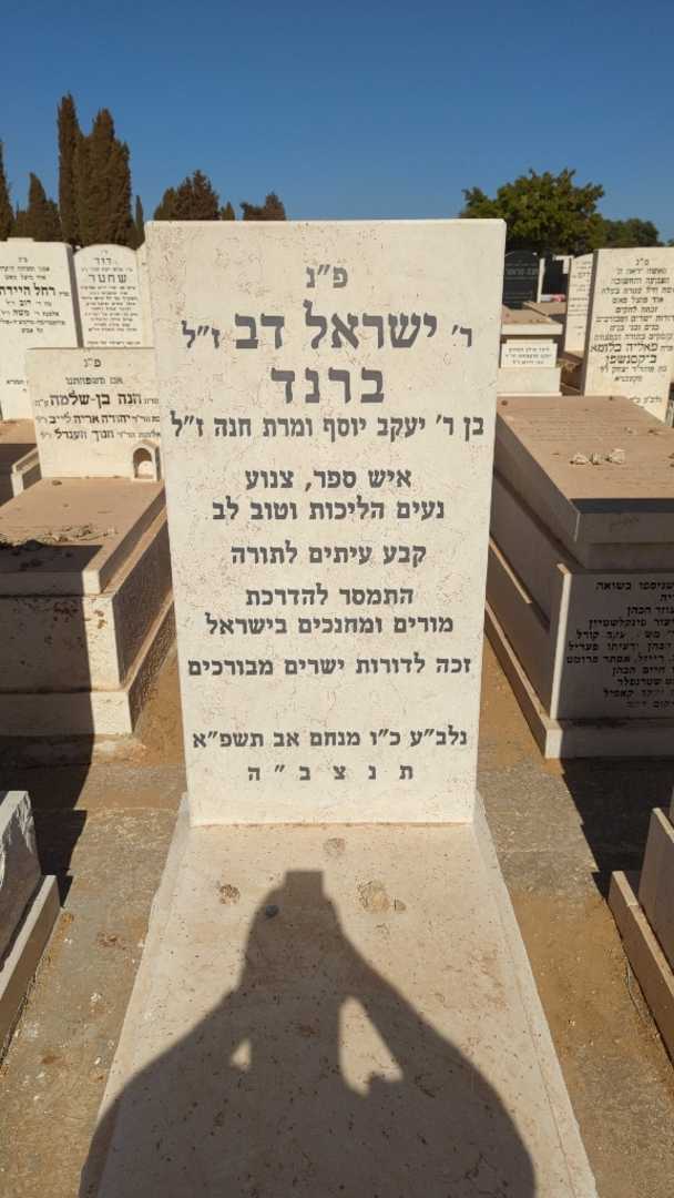 קברו של ישראל דב ברנד
