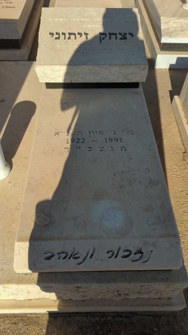 קברו של יצחק זיתוני. תמונה 2
