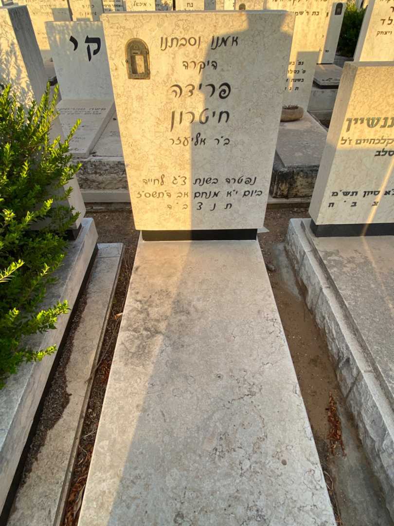 קברו של פרידה חיטרון
