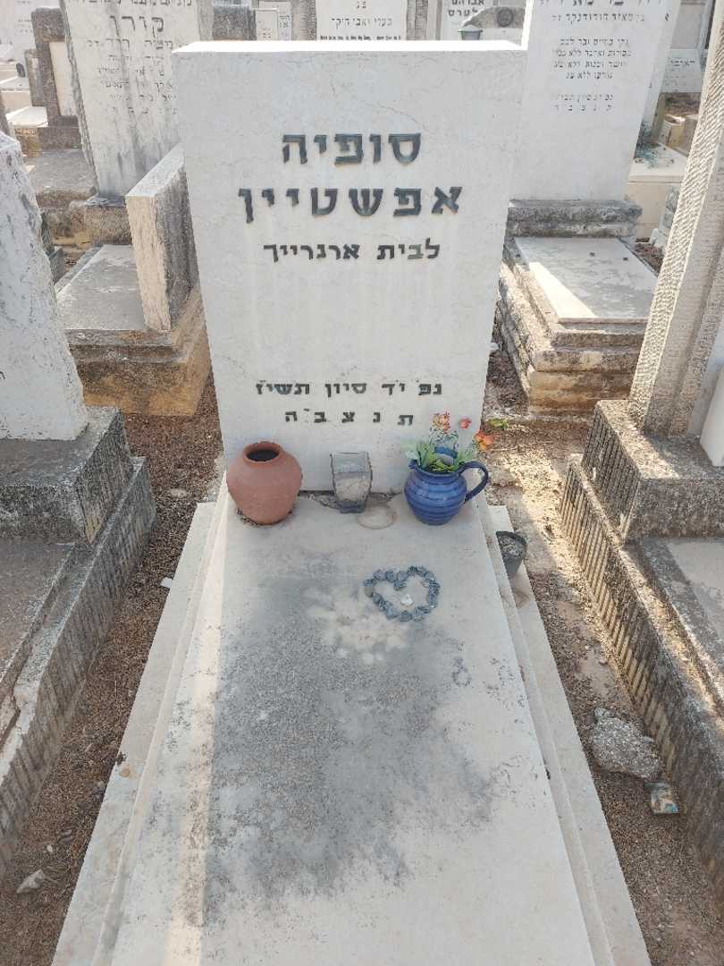 קברו של סופיה אפשטיין