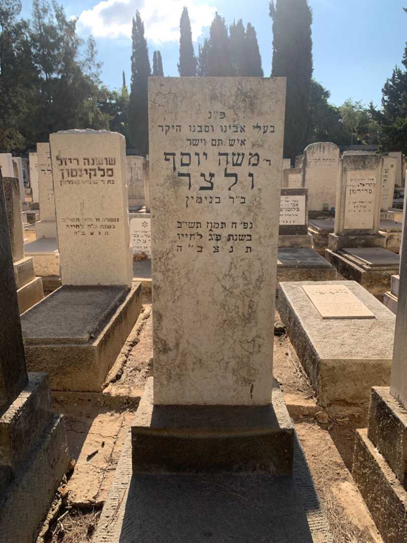 קברו של משה יוסף ולצר