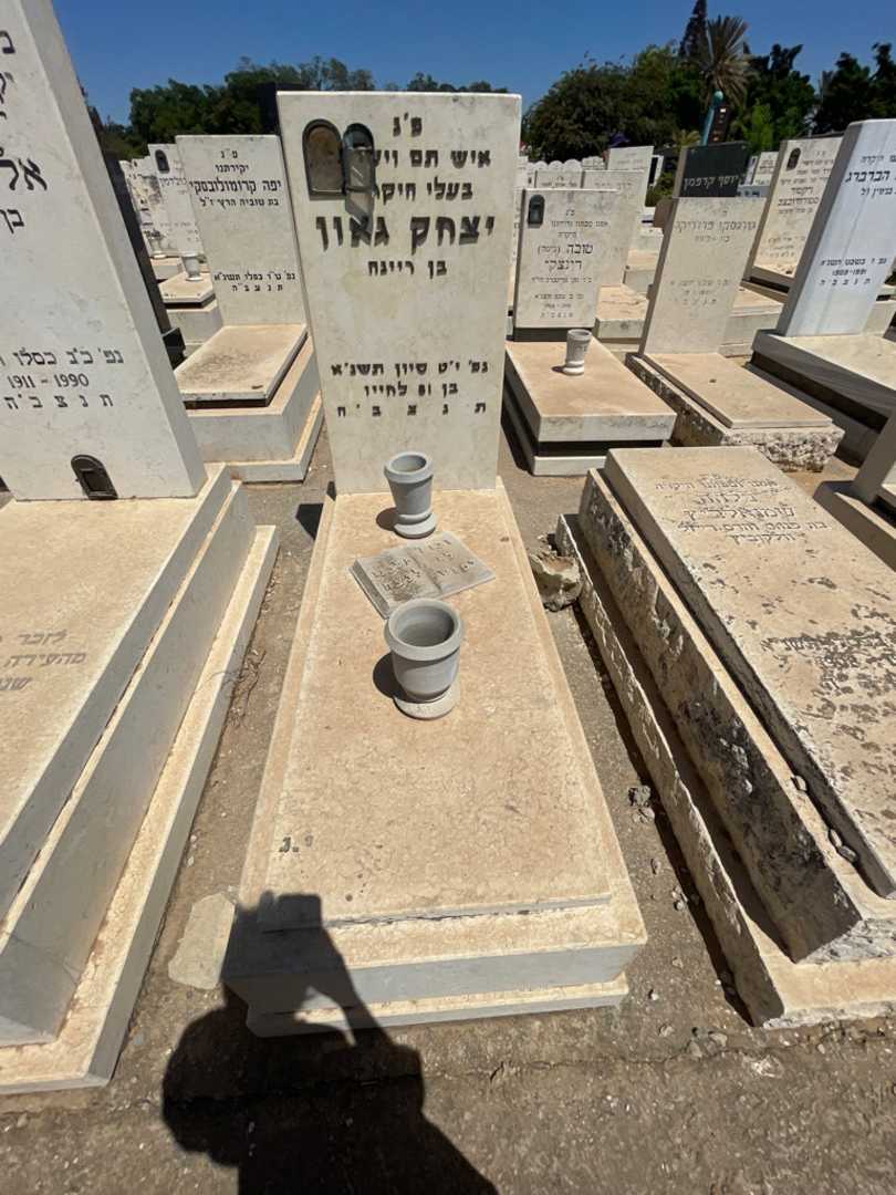 קברו של יצחק גאון