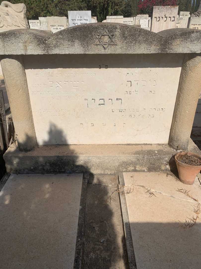 קברו של ישראל רובין. תמונה 2