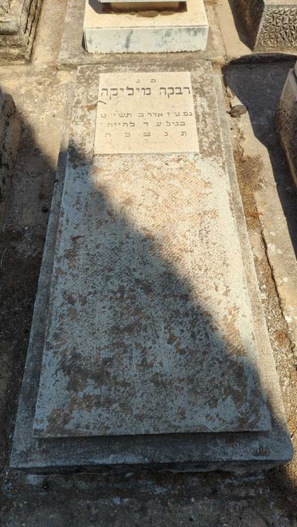 קברו של רבקה מיליקה