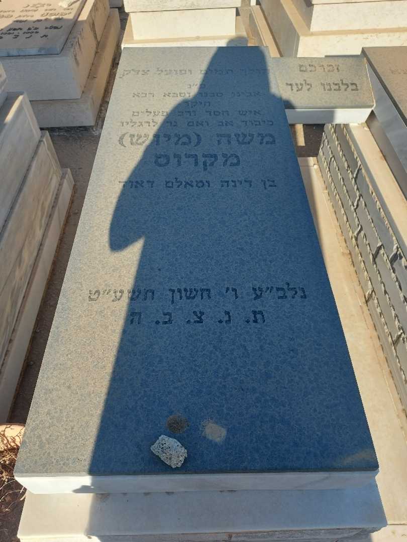 קברו של משה "מיוש" מקרוס. תמונה 2