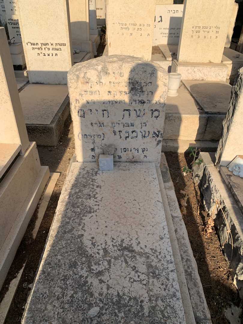 קברו של משה חיים "מזרחי" אשכנזי