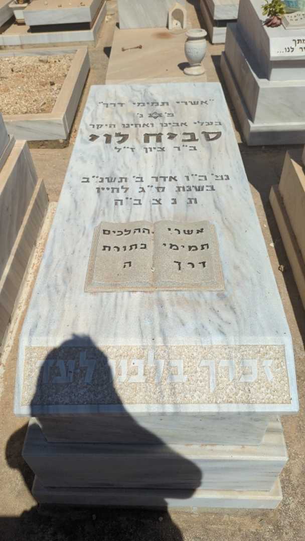 קברו של סביח לוי