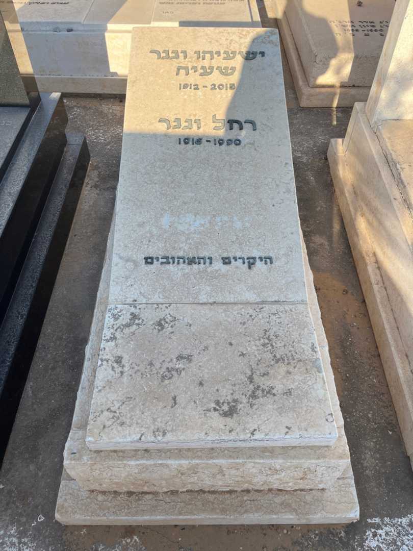 קברו של ישעיהו "שעיה" וגנר שעיה