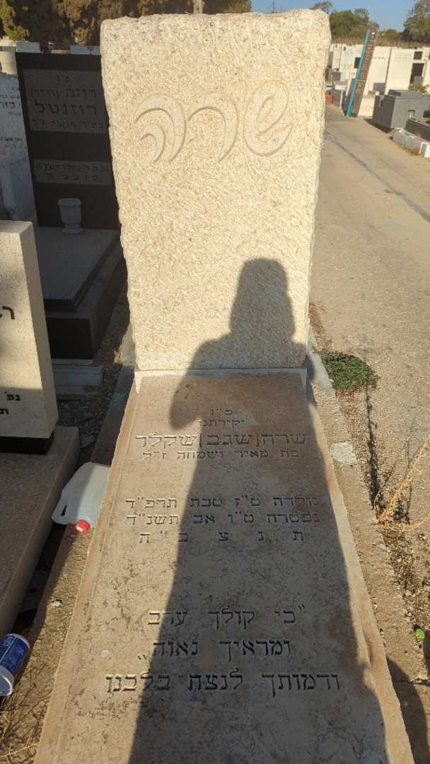 קברו של שרה "שגב" שקלר