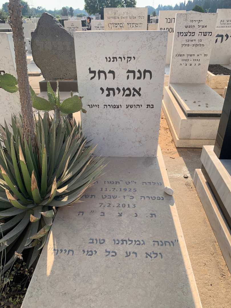 קברו של חנה רחל אמיתי. תמונה 2