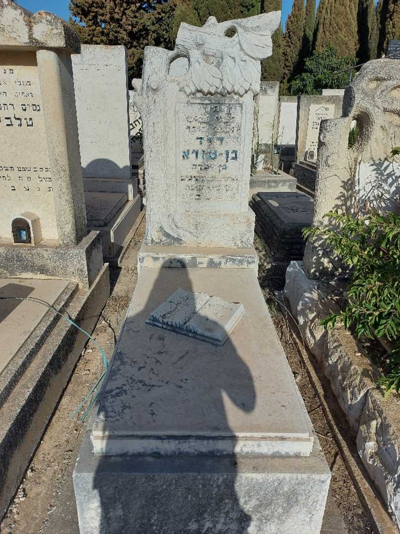 קברו של דוד בן-עזרא