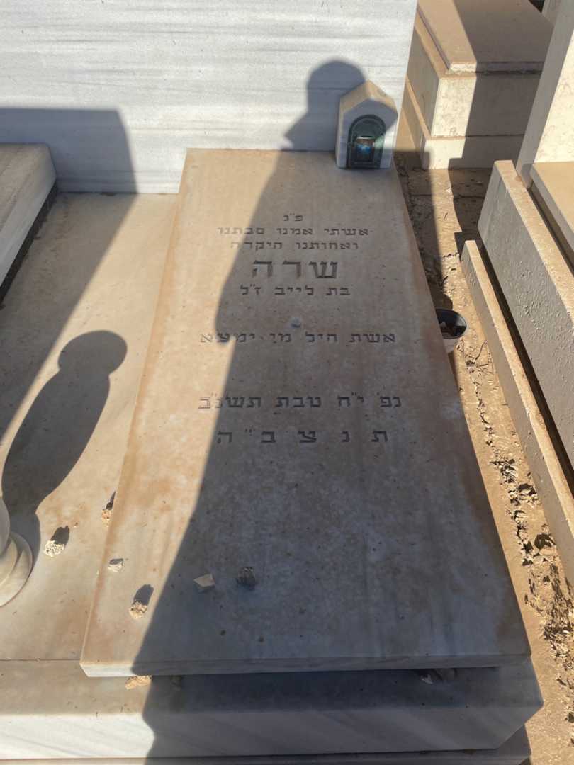 קברו של שרה שכטר. תמונה 2