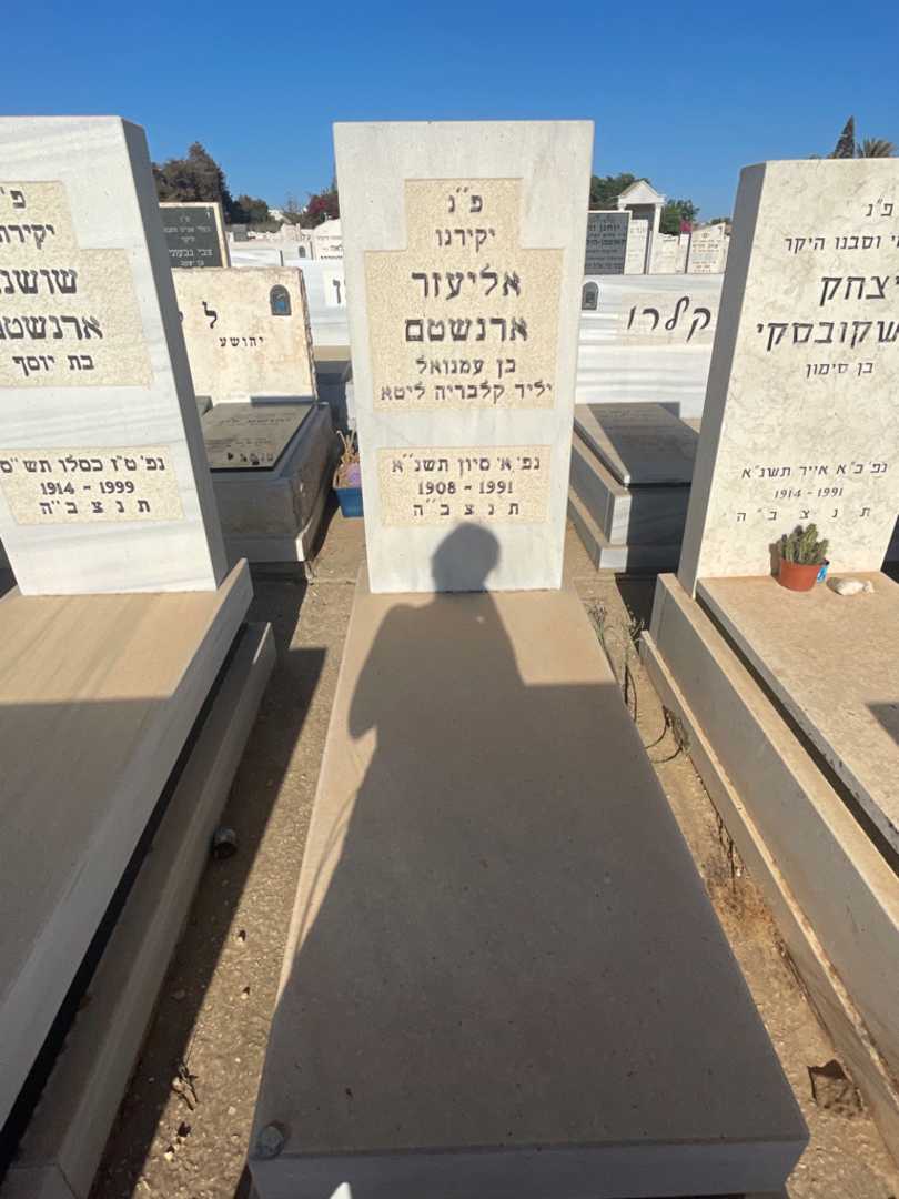 קברו של אליעזר ארנשטם. תמונה 2