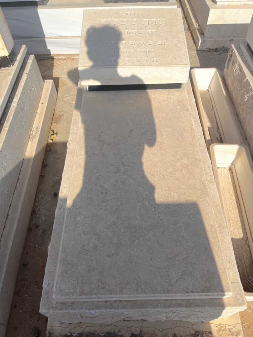 קברו של עדה גוטליב. תמונה 1