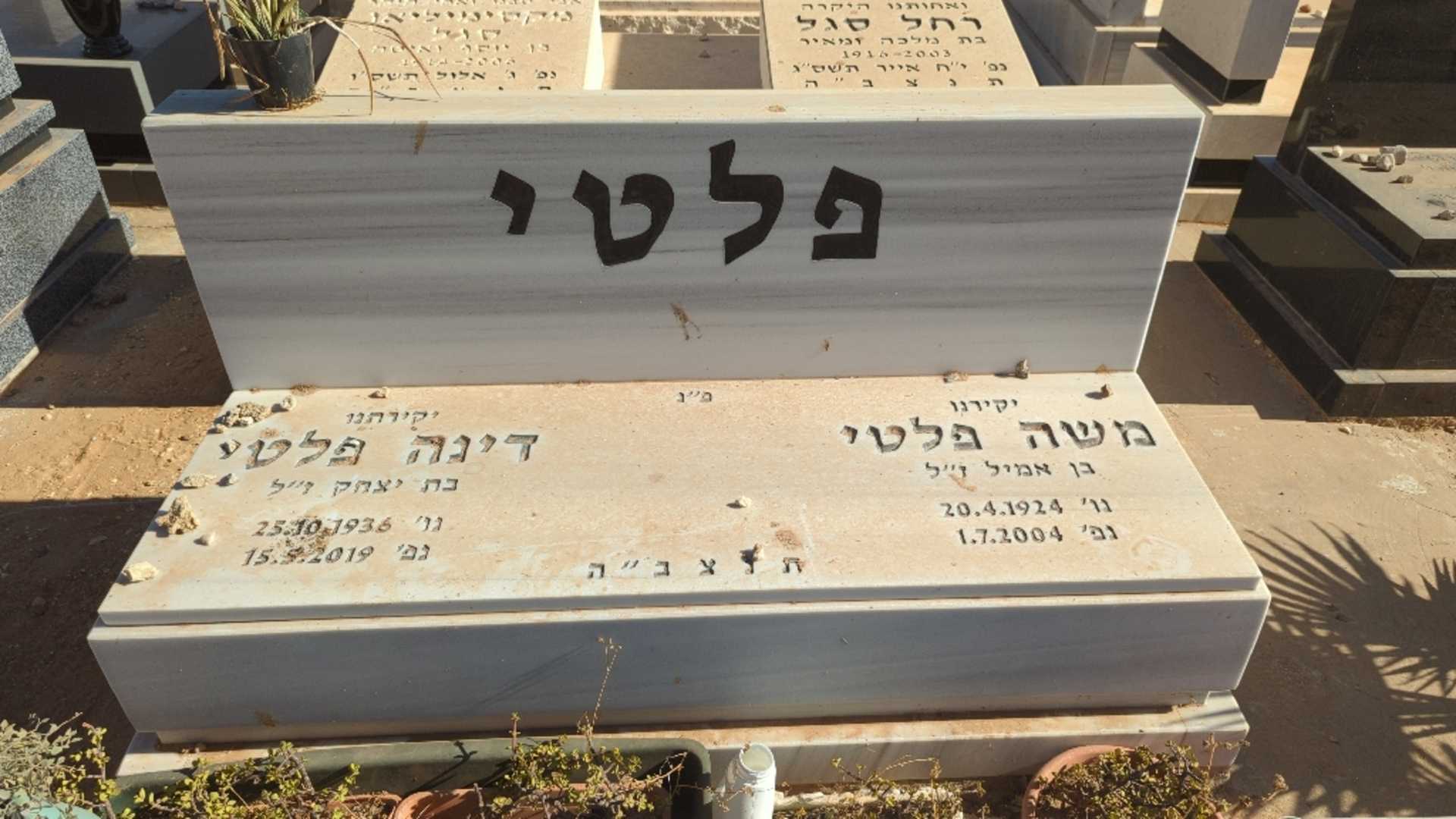 קברו של דינה פלטי