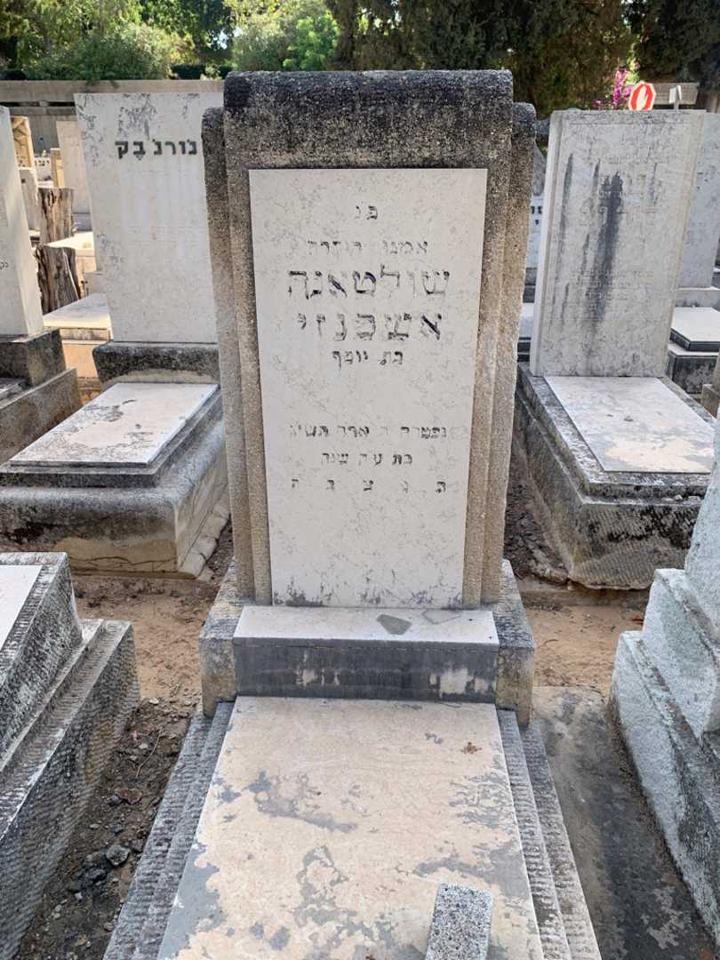 קברו של שולטאנה אשכנזי