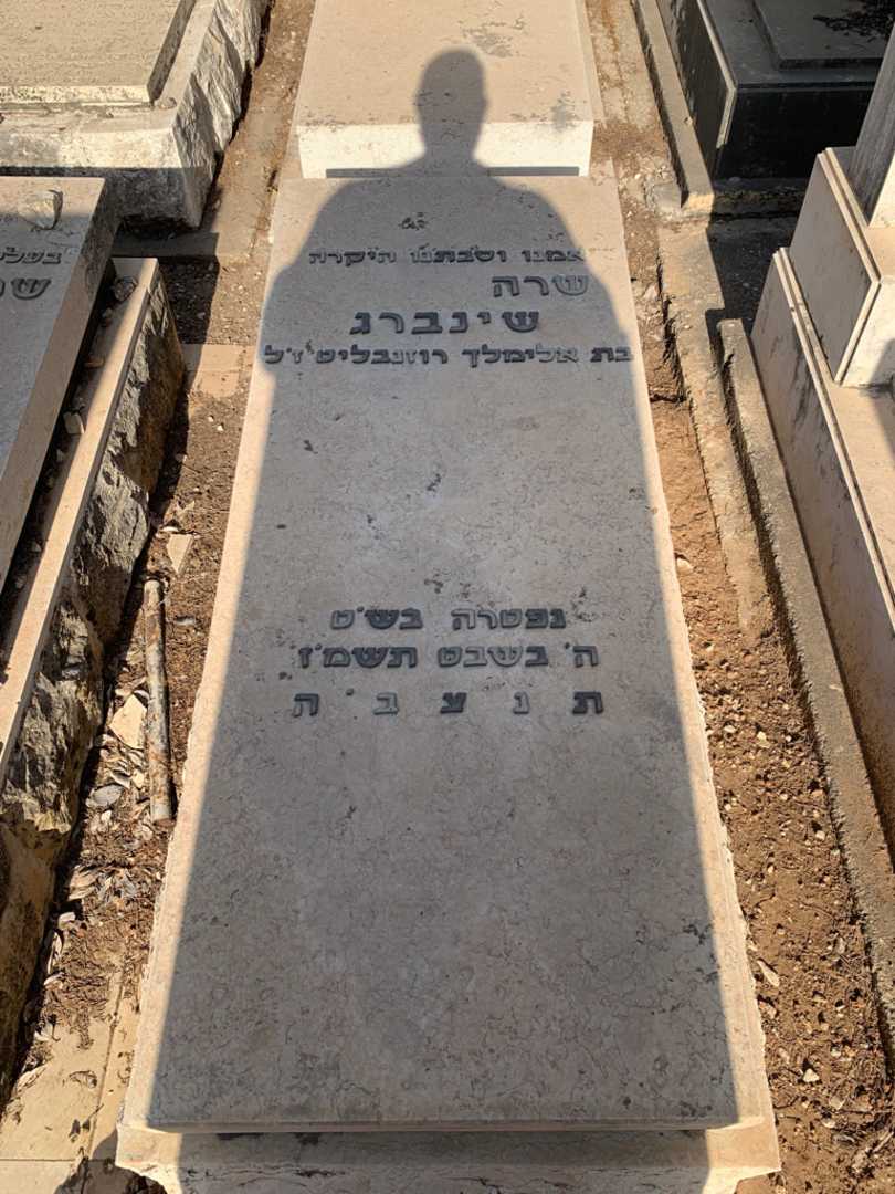 קברו של שרה שינברג