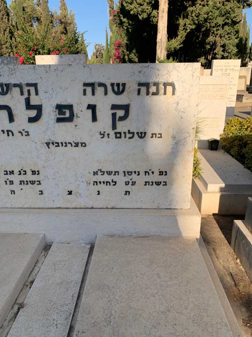 קברו של חנה שרה קופלר. תמונה 2