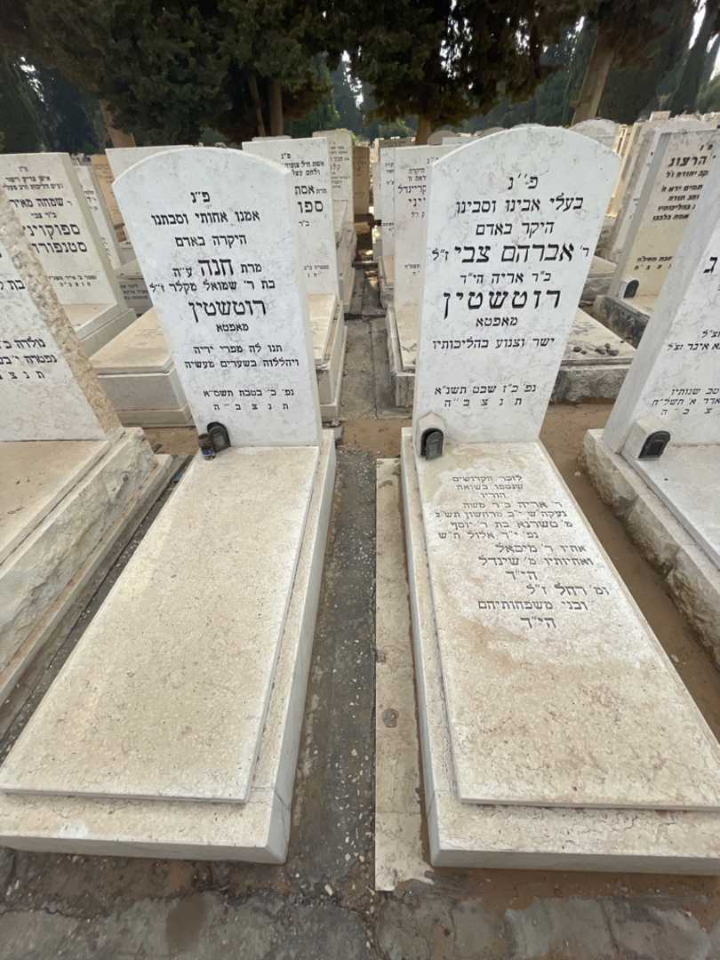 קברו של אברהם צבי רוטשטין. תמונה 1